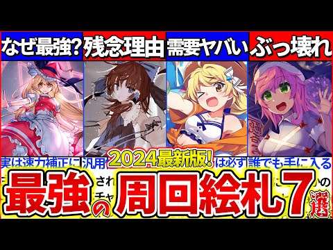 【ゆっくり解説】ロスワ初心者が持つべき2024最強お勧め周回絵札7選まとめ！エピック・レリックガチャ最上位に相性良いのは？