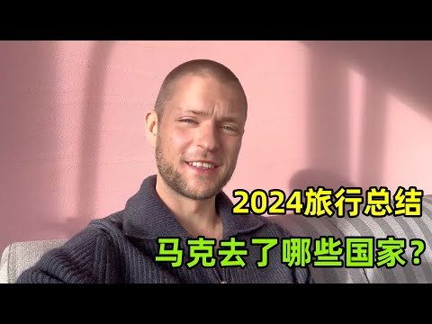 2024旅行年度總結，馬克去了哪些國家？每一個都不虛此行！