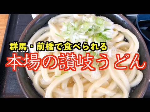 【群馬・前橋】群馬で本格讃岐うどん食べてきた！