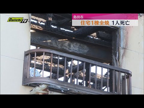 住宅1棟を全焼する火事で１人死亡（静岡・島田市）