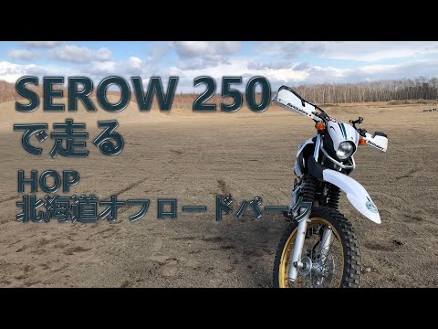 セロー250で走る HOP 北海道オフロードパーク