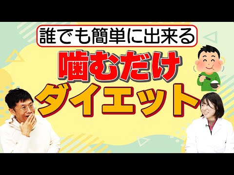 【精神科医 名越先生 出演】早食いを止めるだけでダイエット！？噛むだけダイエット【論文読んでみた】