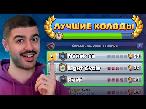 🏆 5 НОВЫХ и СИЛЬНЕЙШИХ КОЛОД с ГОБЛИНШТЕЙНОМ / Clash Royale