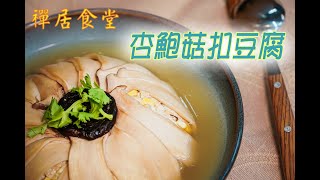 【禪居食堂】杏鮑菇扣豆腐 電鍋端出辦桌菜