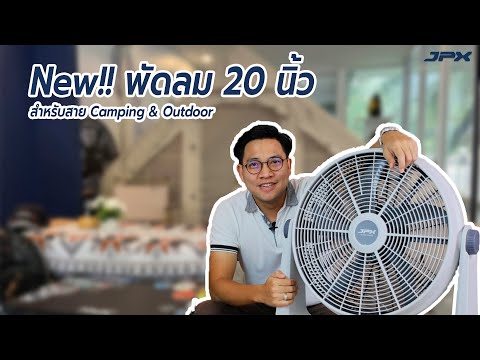 New!! พัดลม 20 นิ้ว สำหรับสาย Camping Outdoor กิจกรรมกลางแจ้ง