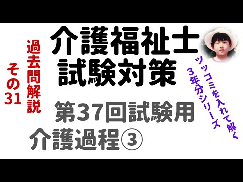 【介護福祉士試験対策】過去問解説『介護過程③』第37回試験用