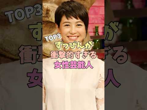 すっぴんが衝撃的すぎる女性芸能人TOP3 #中井りか #前田敦子 #夏目三久