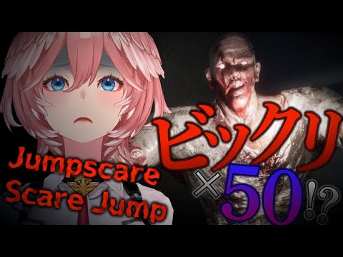 【 Jumpscare Scare Jump 】50個鼓膜用意しておいてください。ジャンプスケア・スケアジャンプ【鷹嶺ルイ/ホロライブ】