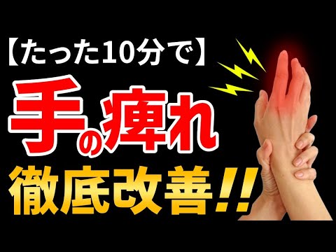 【最新版】手の痺れを最速で改善する方法