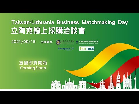 2021 Taiwan-Lithuania Business Matchmaking Day