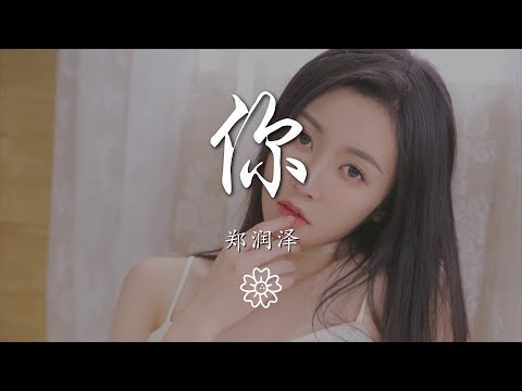 鄭潤澤 - 你『我想要你的愛 更想被你愛』【動態歌詞Lyrics】