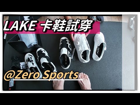 公路車卡鞋試穿經驗分享 | Lake Cycling | Zero Sports