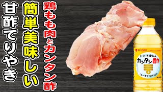 【鶏もも肉の甘酢てりやき】カンタン酢で作る簡単レシピ/鶏もも肉レシピ/カンタン酢レシピ/作り置きおかず/箸が止まらないおかず