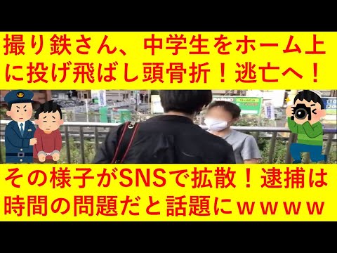 【悲報】撮り鉄さん、同じ撮り鉄の中学生をホーム上に投げとばしそのまま逃亡してしまうｗｗｗｗｗｗｗ