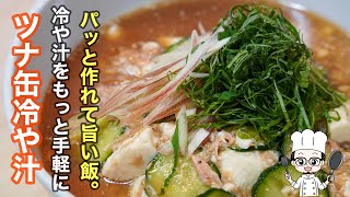 この夏絶対に食べておきたいツナ缶で仕上げる［冷や汁］の作り方。作り方は一緒なのでその他の焼き魚でも同じように作れます。