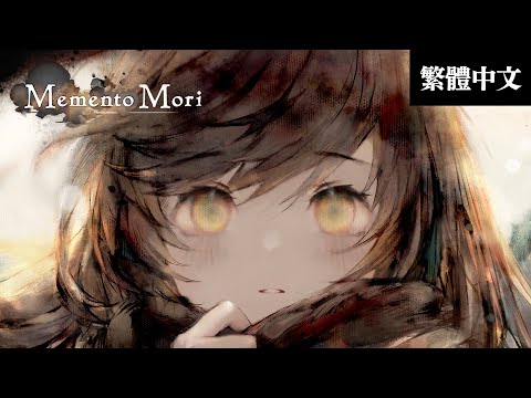 RPG手遊新作《MementoMori》片頭動畫（繁體中文字幕）