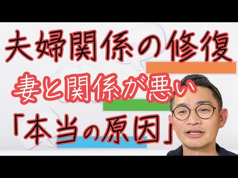 本気で話します。妻との関係が悪い「本当の原因」とは #夫婦関係修復