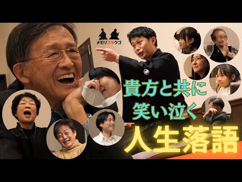 #94【サプライズ 爆笑】喜寿(77歳)のお祝いに息子、娘達から父親へサプライズ落語をプレゼント！落語家の熱演に爆笑、号泣【メモリプラクゴ】/泣けるサプライズ演出 MemoReplay~メモリプレイ~