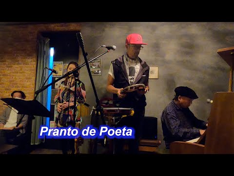 サンバの名曲！　Pranto de Poeta（詩人の涙）／Live@HIDEAWAY