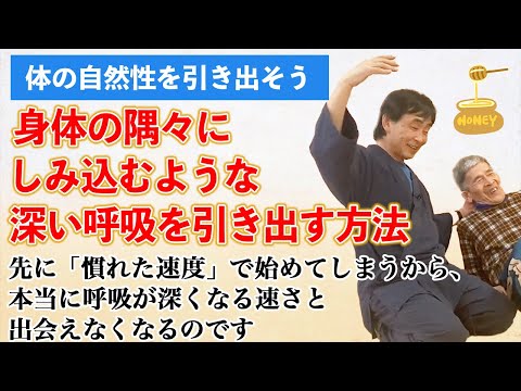 呼吸を深くするコツ　運動の「これしかない」という速度感覚に乗っていくことで、身体が深い呼吸と柔らかさに変わります。人に触れると相手がとろけるぐらいです