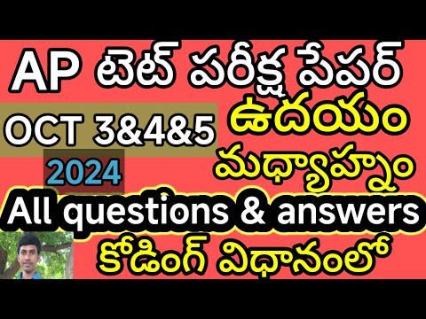 AP TET TODAY EXAM ALL BITS|AP టెట్ EXAM అక్టోబర్ 3 4 5 తేదీలలో MOR&AFTER వచ్చిన ALL BIT ANSWERS 2024