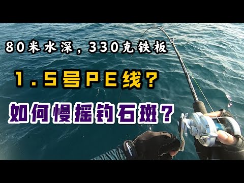 如何深海慢摇钓石斑？1.5号PE线配330克铁板，具体操作方法。slow pitch jigging, deep sea grouper.