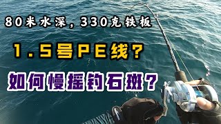 如何深海慢摇钓石斑？1.5号PE线配330克铁板，具体操作方法。slow pitch jigging, deep sea grouper.