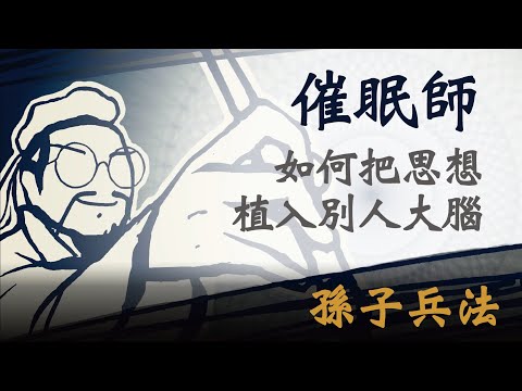 【孫子兵法 生活應用】將你的思想成為他人的信仰，你就是上帝｜從創業者到企業主，都要看的孫子兵法｜孫子兵法 生活篇｜孫子兵法 2023