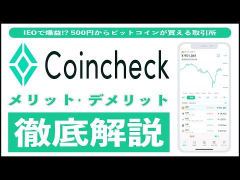 【IEOで爆益!?】コインチェックのメリット6選、デメリット3選。手数料や始め方、取り扱い通貨、出金手数料を徹底解説!! NFTや貸暗号資産サービス、積立が熱い!? 初心者でも500円から購入可能!!