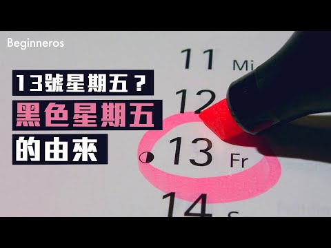 【冷知識】黑色星期五的由來？｜Beginneros