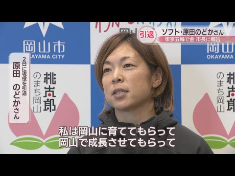 東京五輪ソフトで金　原田のどかさんが現役引退を岡山市長に報告「世界を知る機会を子どもたちに」