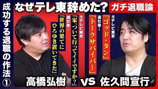 【佐久間宣行vs高橋弘樹】テレ東なぜ辞めた？必見すぎる退職の作法【ReHacQキャリア塾】