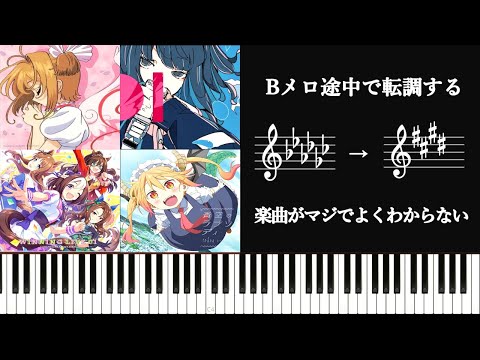 Bメロ途中で転調しまくる楽曲がやばすぎる～アニソンやポップスでみられる謎転調～