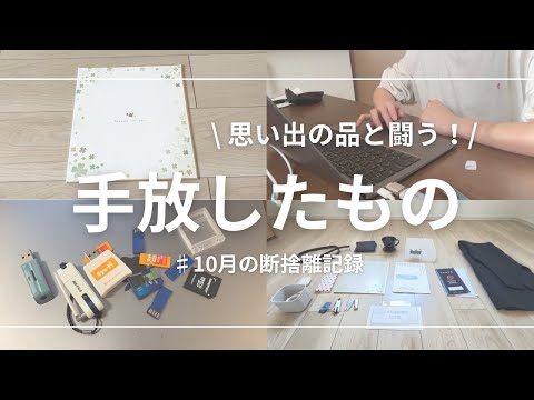 【10月の捨て活】超断捨離！思い出の品をやっつける！！