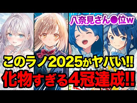 【このラノが前代未聞すぎる!!】ぶっ壊れすぎる4冠爆誕で爆笑！『このライトノベルがすごい！2025』が芸術的すぎる!! 今年NO.1のラノベが決定！【マケイン／負けヒロイン／天使様／ロシデレ】