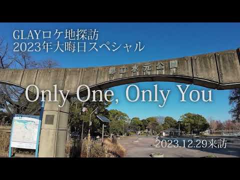 GLAY『Only One, Only You』MVのロケ地　2023年大晦日特別版