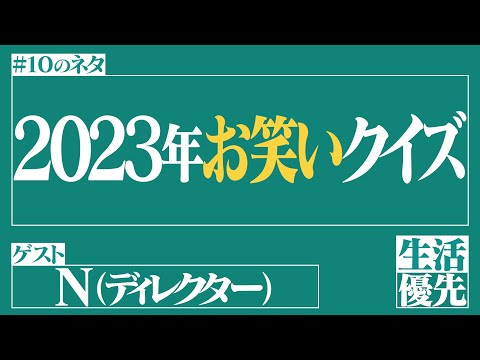 【難問】Ep.10「2023年お笑いクイズ」ゲスト：N（ディレクター）【生活優先ラジオ】