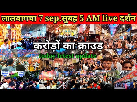 Lalabaugcha raja 2024 || lalbaugcha raja live darshan lalbaugcha raja 7sep. today live darshan