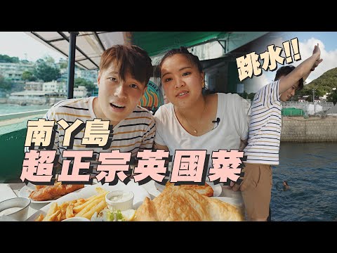 公眾碼頭玩命跳水？ | 離島食正宗英國pub food | 準備搬入南丫島的衝動