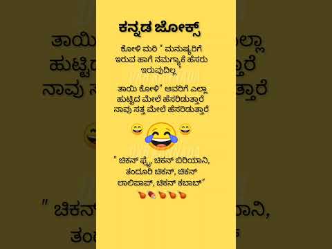 ಕನ್ನಡ ಜೋಕ್ಸ್ 😄😄😂😂💥💥💯