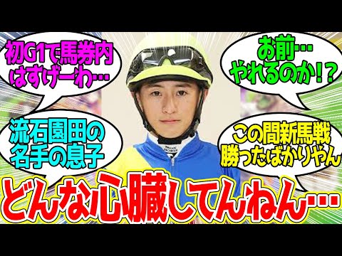 吉村誠之助 ← デビュー年初騎乗GIで3着はえぐいて…に対するみんなの反応！【競馬 の反応集】