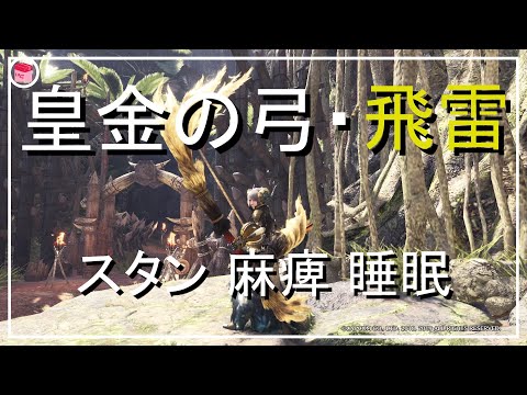 【MHWI】「皇金の弓・飛雷」の装備紹介　マスターマムで強化　皇金雷弓も強い‼　スタン・麻痺・睡眠全部できます【モンハンワールドアイスボーン】「ゆっくり実況」