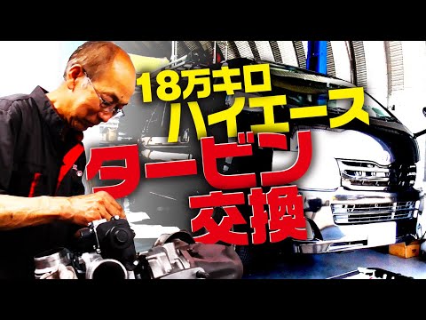 18万キロ走行のハイエースのタービン交換