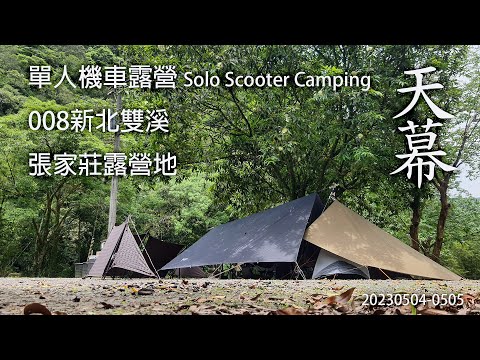 ｜單人 ｜機車露營 ｜新北雙溪｜張家莊露營地｜灣潭古道｜Solo Scooter Camping ｜Tarp Tent｜天幕｜キャンプ｜タープ｜