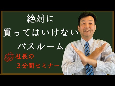 【絶対に買ってはいけないバスルーム】リフォーム会社の社長が３分で解説！