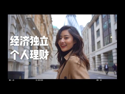 【干货】如何在大学期间经济独立｜收入来源 理财分配 花费控制