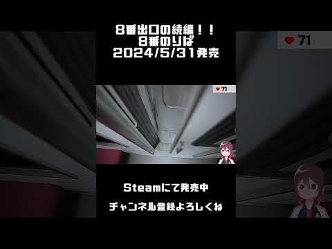 8番出口の続編！『8番のりば』が発売されたぞ！！！　 #ゲーム実況 #vtuber #shorts