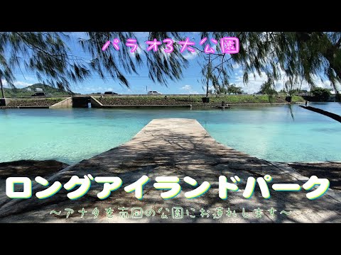 【パラオの海水浴場】ロングアイランドパーク