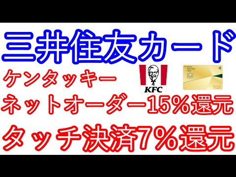 【三井住友カード】ケンタッキーでネットオーダー15％還元　タッチ決済7％還元