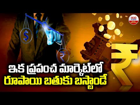 ఇక ప్రపంచ మార్కెట్ లో రూపాయి బతుకు బస్టాండే | Rupee Hits Record Low | Rupee vs Dollar | ABN Digital